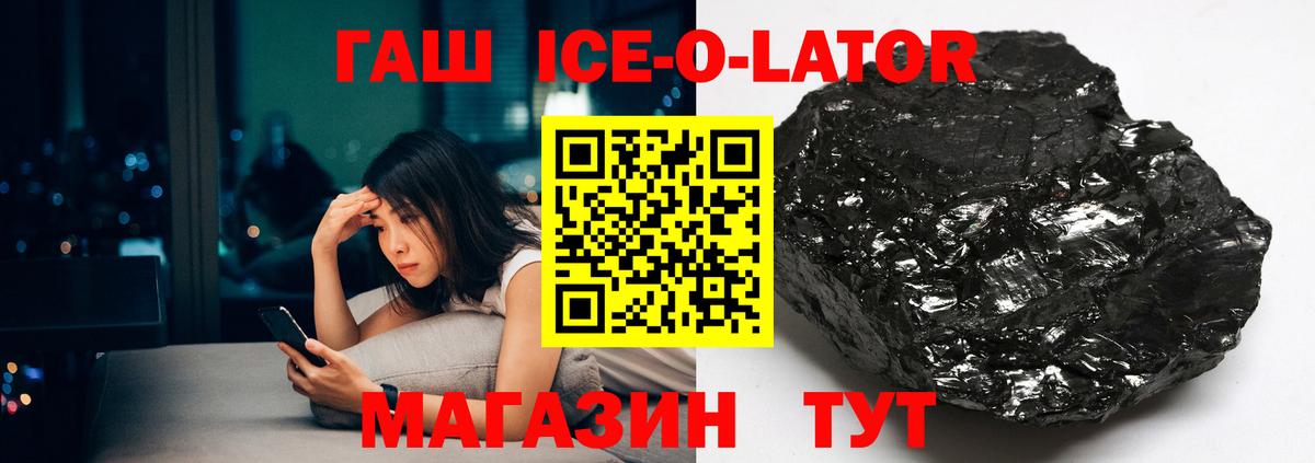 ГАШИШ Ice-O-Lator  Вход с VPN  купить закладку  Гашиш гарик  Тайшет 