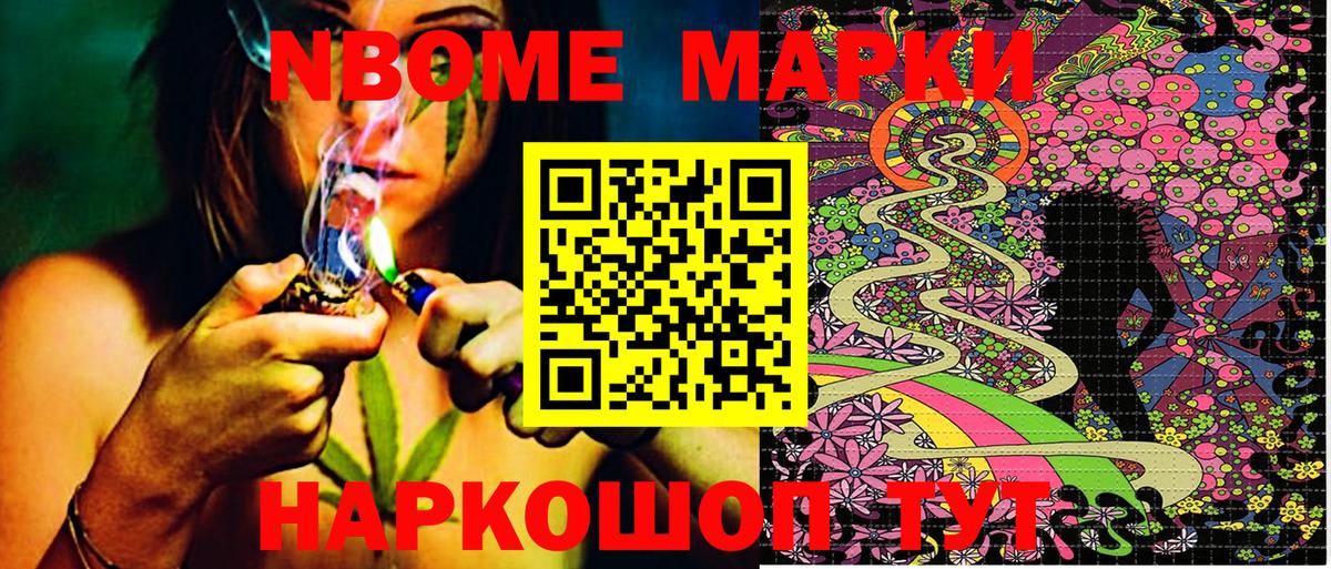 Марки NBOMe 1500мкг Тайшет